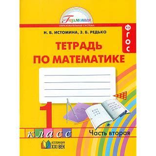 Истомина. Математика. Р/т 1 кл. (1-4). В 2-х ч. Часть 2. (ФГОС). – цены ...