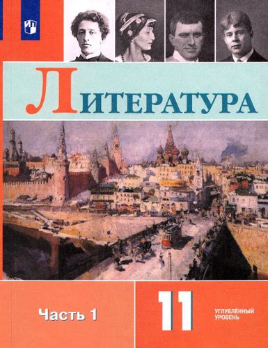 Литература. 11 класс. Учебник. Часть 1. Углубленный уровень - купить с ...