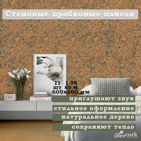 Стеновые панели для внутренней отделки IberCork, пробковые, для кухни ...