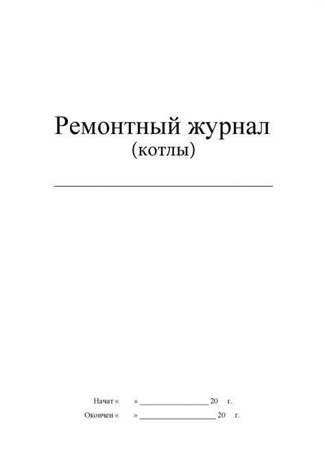 ремонтный журнал (котлы)