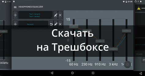 Скачать Эквалайзер для наушников 3.1.0 для Android