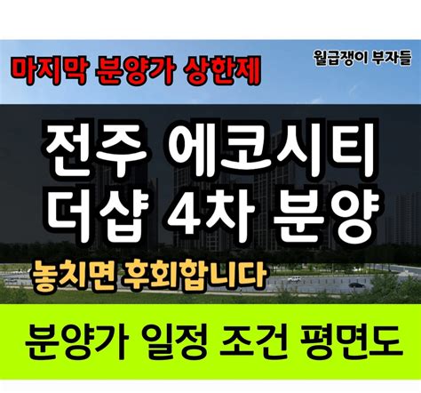 전주의 마지막 분양가 상한제 단지 에코시티 더샵 4차 놓치면 후회합니다