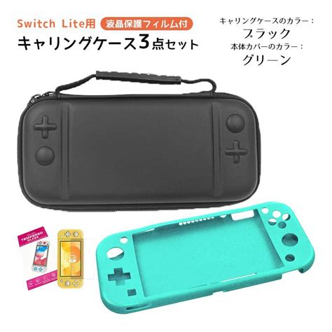 Nintendo Switch Lite ケース3点セット キャリングケース 本体カバー 液晶保護フィルム 任天堂スイッチライト 持ち運び