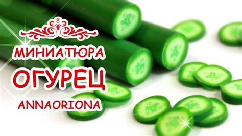 КАК СЛЕПИТЬ ОГУРЕЦ из полимерной глины МИНИАТЮРА #38 Мастер класс Анна ...