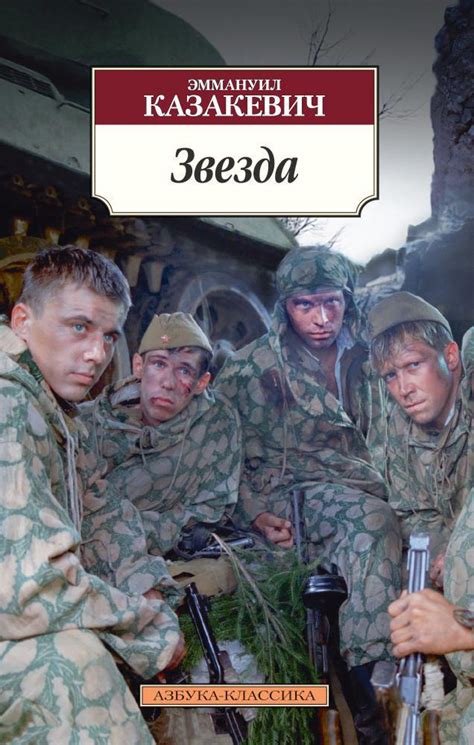 Купить книгу «Звезда», Эммануил Казакевич | Издательство «Азбука», ISBN ...