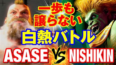 スト6 ASASEザンギエフvs ニシキンブランカ 一歩も譲らない白熱バトル ASASE ZANGIEF vs NISHIKIN