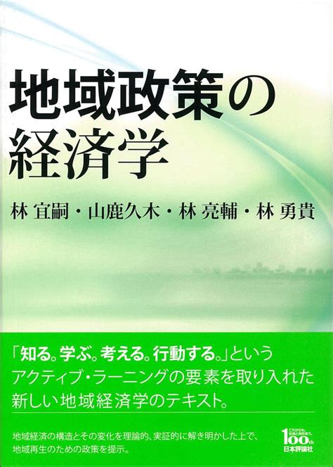 地域政策の経済学｜日本評論社