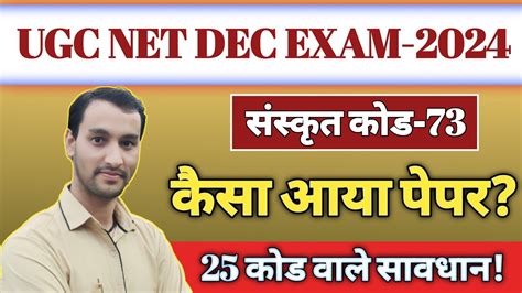 UGC NET SANSKRIT EXAM 2024 UGC NET SANSKRIT CODE 73 Paper Analysis