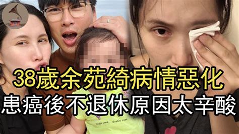 38歲余苑綺病情惡化，患癌後不退休原因太辛酸，今遺書內容洩露讓人驚余苑綺余天李亞萍 Youtube