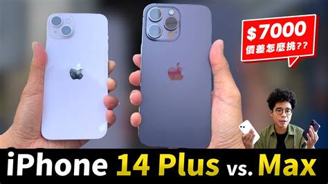 Iphone 14 Pro Max 與 Iphone 14 Plus 一週上手心得！還是該買 Iphone 14 Pro？ Youtube