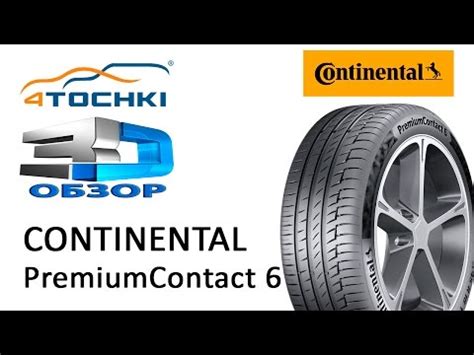 Шины Continental PremiumContact 6 - Купить в Москве