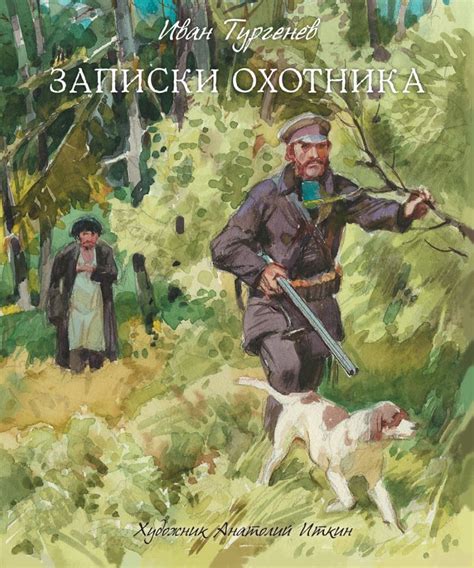 Записки охотника • Тургенев И., купить книгу по низкой цене, читать ...