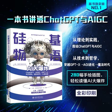 全新正版 硅基物語 AI大爆炸ChatGPTAIGCGPT XAGI進化 Taobao