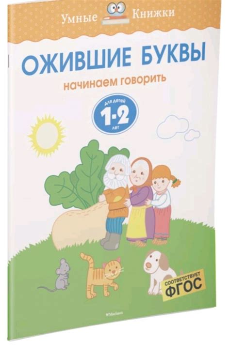 Серия Умные книжки Ожившие буквы 1-2 года. О. Н. Земцова | отзывы