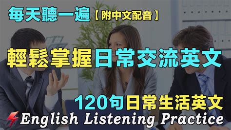 🍀最佳英文聽力練習法｜暴漲你的英文聽力｜120句英文日常對話｜雅思词汇精选例句｜附中文配音｜每天聽一小時 越聽越清晰｜英語聽力刻意練習