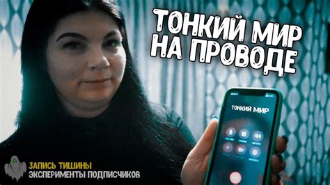 ТОНКИЙ МИР ответил на вопросы ПО ТЕЛЕФОНУ - YouTube