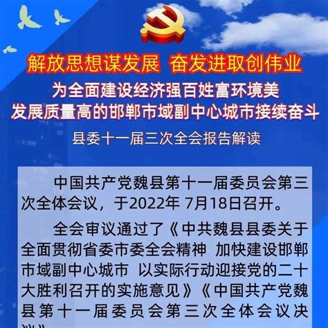 【一图读懂】县委十一届三次全会报告解读魏县信息来源