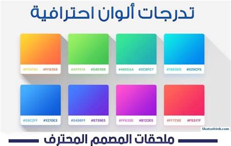 تدرجات الوان فوتوشوب للتصميم Gradients Colors Photoshop Skatsofrink