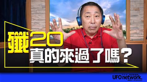 飛碟聯播網《飛碟早餐 唐湘龍時間》20230413 殲20真的來過了嗎？ 山東艦 殲20 環台軍演 Youtube