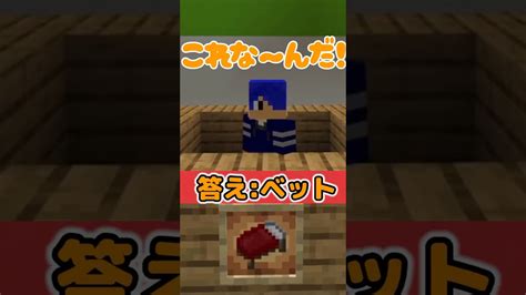 この機能ブロック名はな〜んだ【アキネーター風クイズ】shorts マイクラ（minecraft）動画まとめ