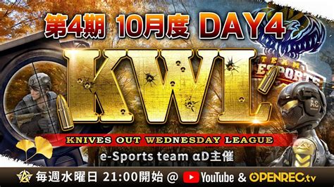 【荒野行動】第4期 Kwl 本戦 10月度 Day 4 開幕 Youtube