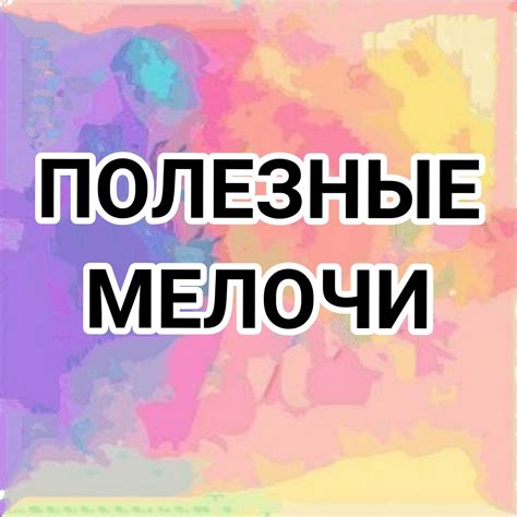 Полезные Мелочи | Moscow