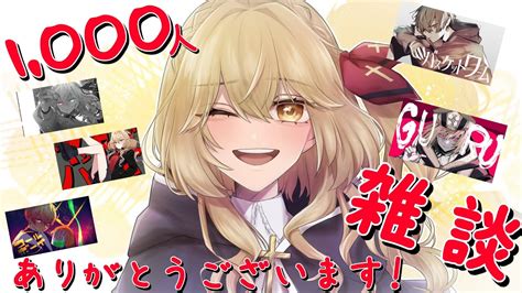 【雑談】1000人記念！振り返り雑談！ Talking Stream【vtuber】 Youtube