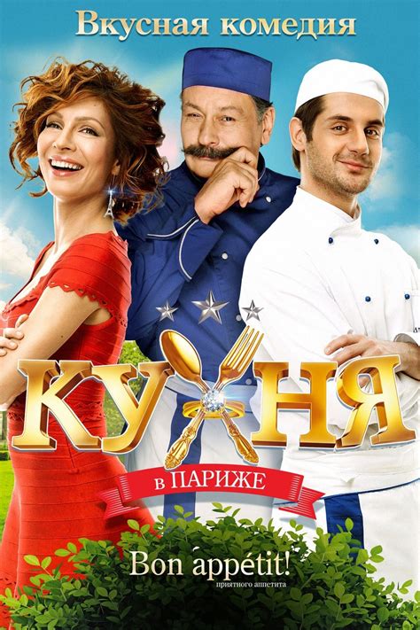 Кухня в Париж (2014) - subs.bg