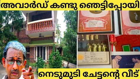 നെടുമുടി ചേട്ടന്റെ വീടും🏠 അവാർഡ് കണ്ട് ഞെട്ടിപ്പോയി😱 Youtube