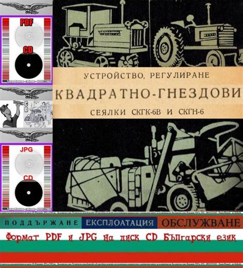 Сеялки СКГК 6В и СКГН 6 техническа документация на диск CD Български ...