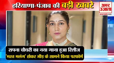 Haryanvi Dancer Sapna Choudhary Dances On Mast Malang Song Top News Amar Ujala Hindi News Live