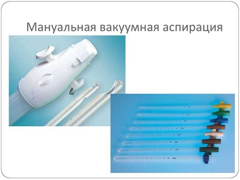 Вакуумная аспирация: показания и противопоказания, этапы вакуумной ...