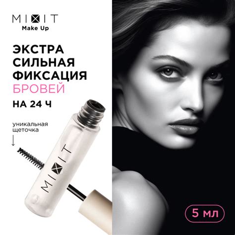 MIXIT Гель - фиксатор для бровей с эффектом ламинирования прозрачный ...