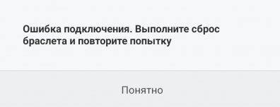 Ошибка подключения. Выполните сброс браслета и повторите попытку — что ...