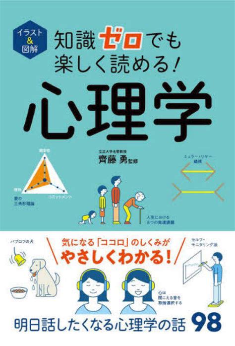 知識ゼロでも楽しく読める！心理学 齊藤 勇【監修】 紀伊國屋書店ウェブストア｜オンライン書店｜本、雑誌の通販、電子書籍ストア