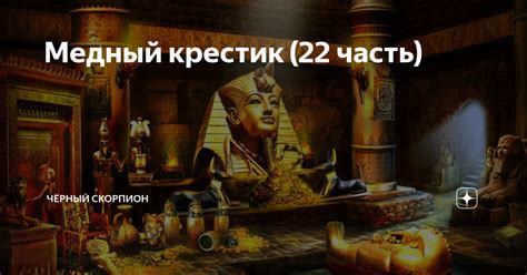 Медный крестик (22 часть) | Чёрный Скорпион | Дзен