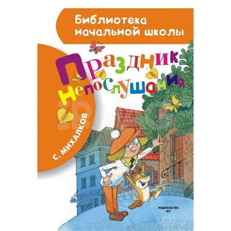 Книга АСТ Праздник непослушания. Михалков С. В. - IRMAG.RU