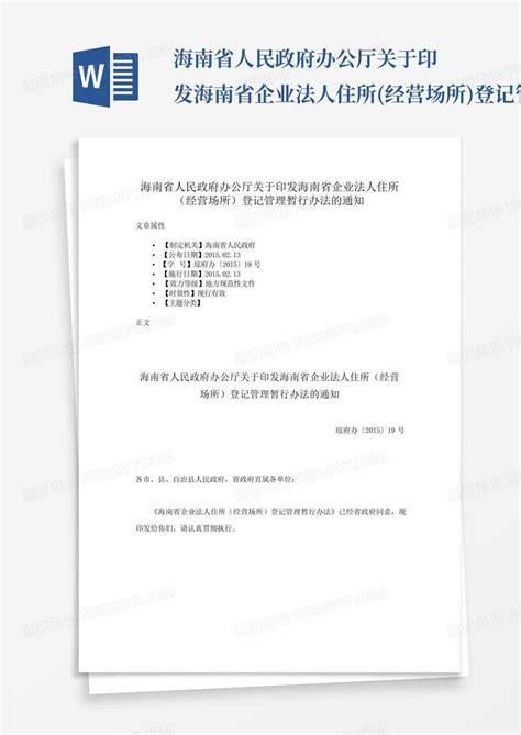 海南省人民政府办公厅关于印发海南省企业法人住所经营场所登记管理word模板下载编号lrbvdpwj熊猫办公