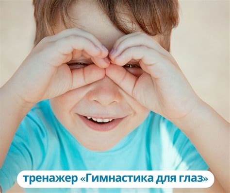 Тренажер «Гимнастика для глаз» В качестве тренажера для глаз, выступает ...