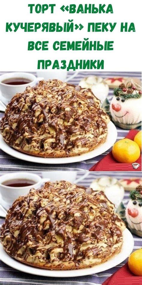 ТОРТ «ВАНЬКА КУЧЕРЯВЫЙ» пеку на все семейные праздники | Pavlova recipe ...