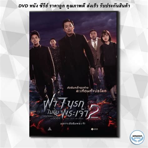 ดีวีดี Along With The Gods 2 ฝ่า 7 นรกไปกับพระเจ้า 2 Dvd 1 แผ่น