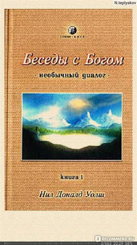 Беседы с Богом. Необычный диалог, Нил Доналд Уолш - «ПЕРЕЧИТЫВАЛ 3 РАЗА ...