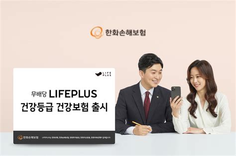 한화손해보험 ‘무배당 Lifeplus 건강등급 건강보험 출시