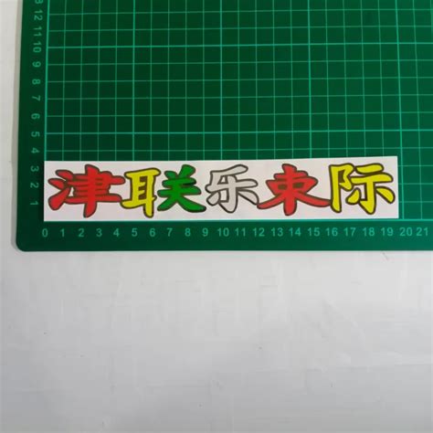 Stiker Cutting Tumpuk Stiker Tulisan China 009 Lazada Indonesia