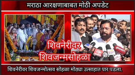 मराठा आरक्षणाबाबत मोठी अपडेट Marathareservation Eknathshinde