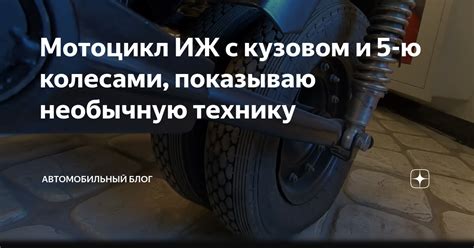 Мотоцикл ИЖ с кузовом и 5-ю колесами, показываю необычную технику ...
