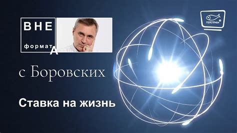 Ставка на жизнь - YouTube