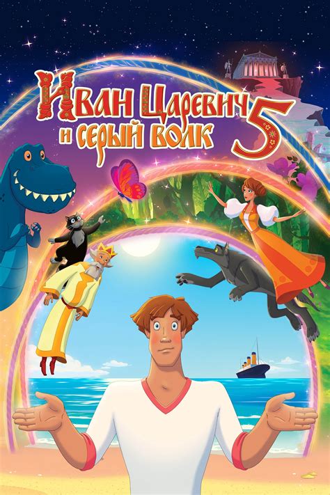 Иван Царевич и Серый Волк 5 (2022) — Фильм.ру