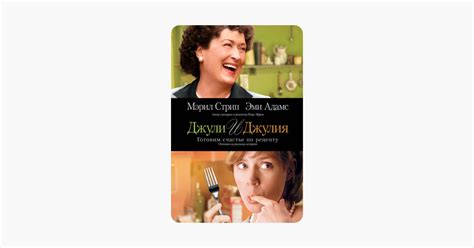 ‎Фильм «Джули и Джулия: Готовим счастье по рецепту» в iTunes