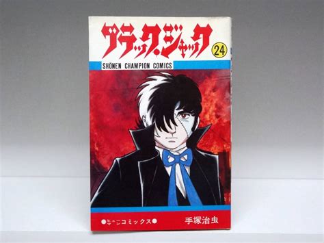 【傷や汚れあり】初版 ブラックジャック☆24巻☆手塚治虫の落札情報詳細 ヤフオク落札価格検索 オークフリー